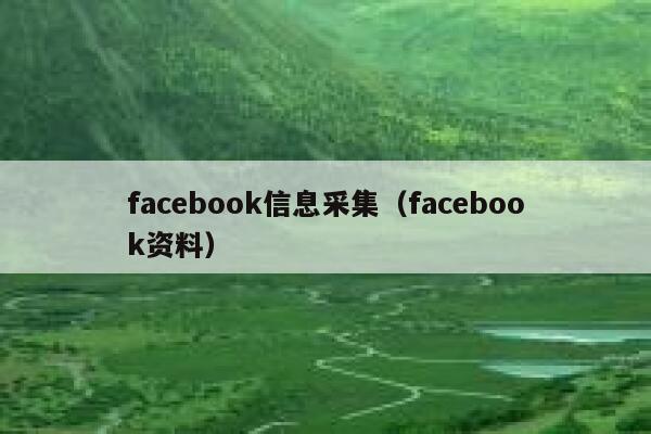 facebook信息采集（facebook资料） 第1张