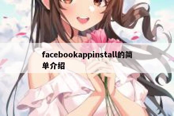 facebookappinstall的简单介绍 第1张