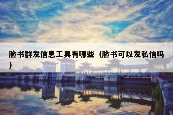 脸书群发信息工具有哪些（脸书可以发私信吗） 第1张