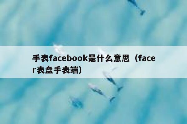手表facebook是什么意思（facer表盘手表端） 第1张