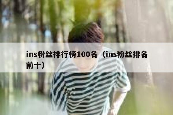 ins粉丝排行榜100名（ins粉丝排名前十） 第1张