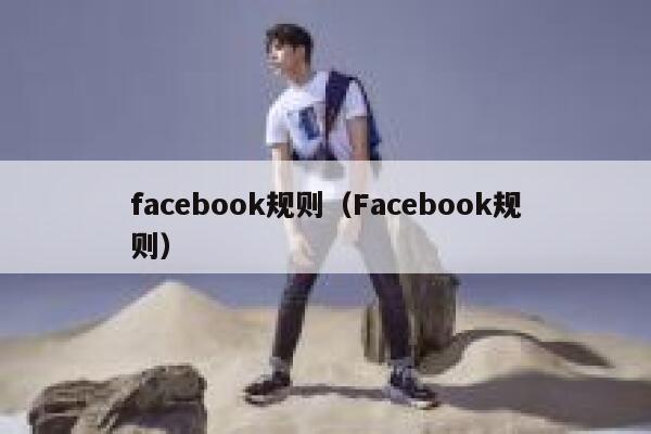 facebook规则（Facebook规则） 第1张