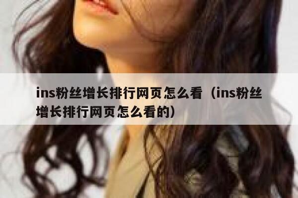 ins粉丝增长排行网页怎么看（ins粉丝增长排行网页怎么看的） 第1张