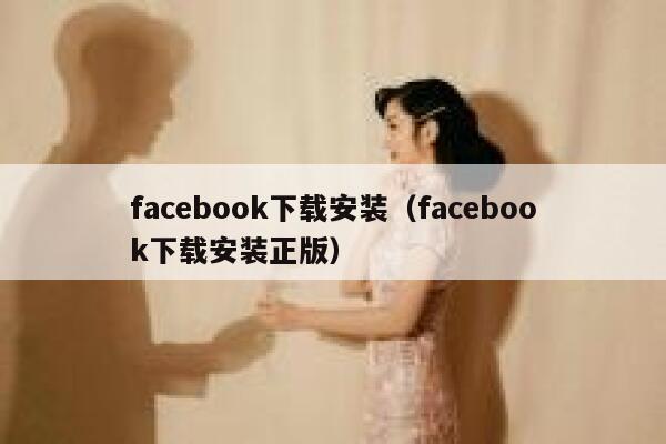 facebook下载安装（facebook下载安装正版） 第1张