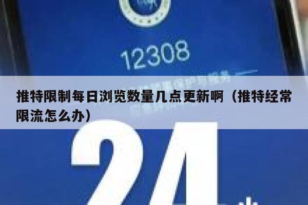 推特限制每日浏览数量几点更新啊（推特经常限流怎么办） 第1张