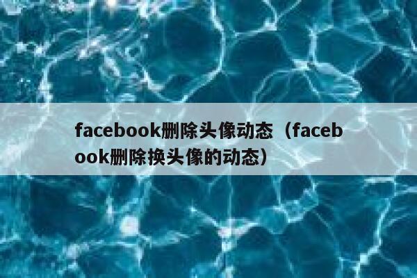 facebook删除头像动态（facebook删除换头像的动态） 第1张