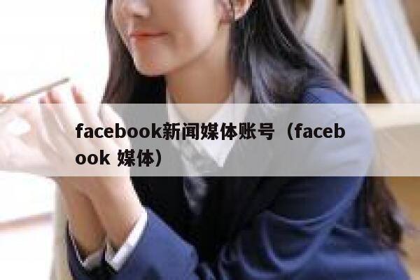 facebook新闻媒体账号（facebook 媒体） 第1张