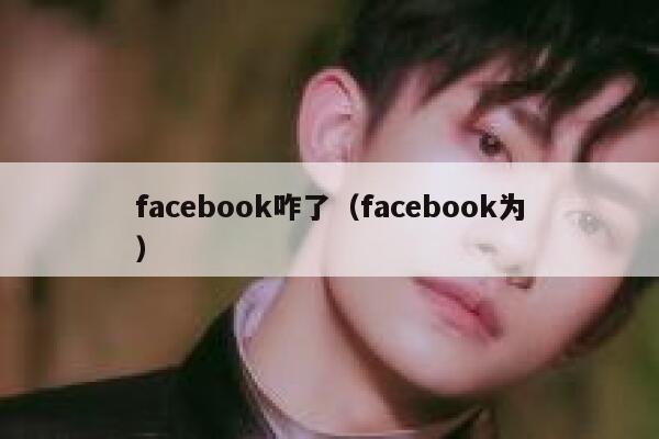 facebook咋了（facebook为） 第1张