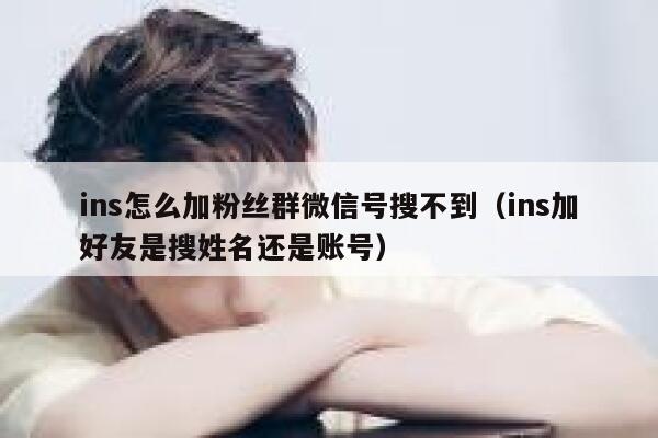 ins怎么加粉丝群微信号搜不到（ins加好友是搜姓名还是账号） 第1张