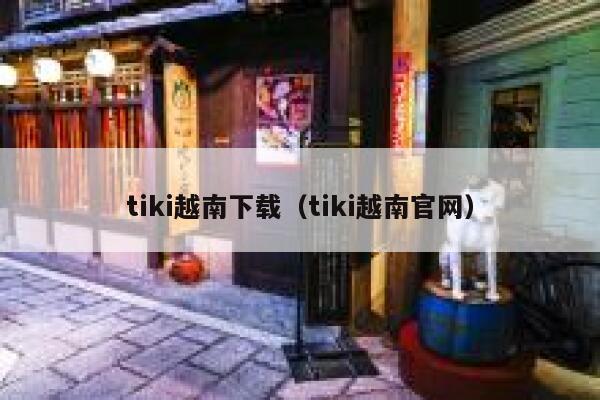 tiki越南下载（tiki越南官网） 第1张