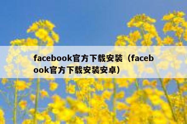 facebook官方下载安装（facebook官方下载安装安卓） 第1张