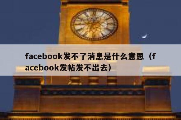 facebook发不了消息是什么意思（facebook发帖发不出去） 第1张