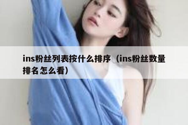 ins粉丝列表按什么排序（ins粉丝数量排名怎么看） 第1张