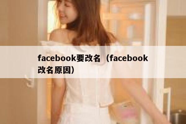 facebook要改名（facebook改名原因） 第1张