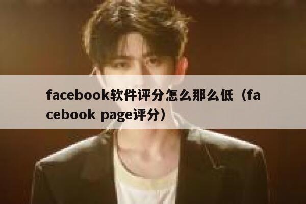 facebook软件评分怎么那么低（facebook page评分） 第1张