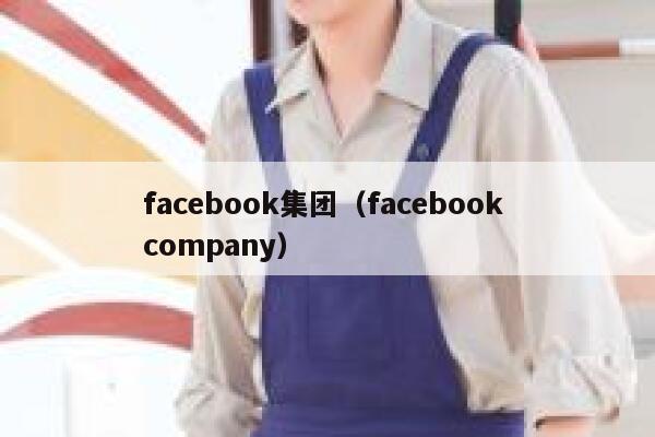 facebook集团（facebook company） 第1张