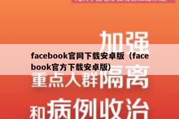 facebook官网下载安卓版（facebook官方下载安卓版） 第1张