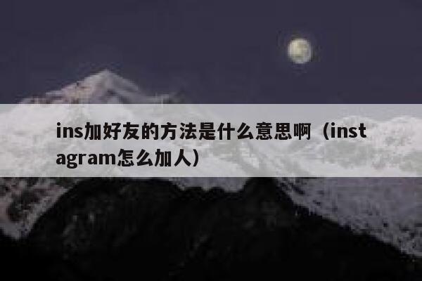 ins加好友的方法是什么意思啊（instagram怎么加人） 第1张