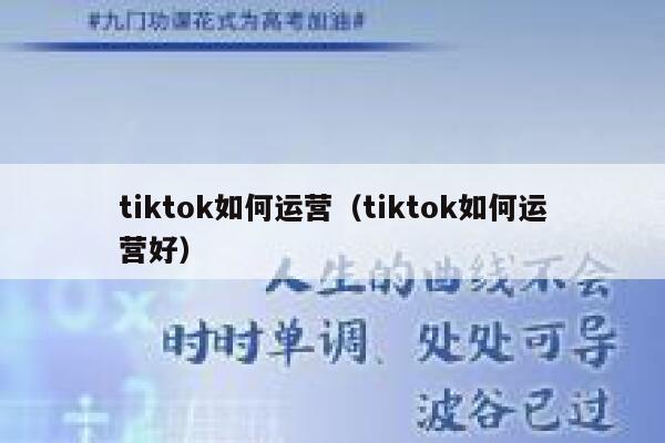 tiktok如何运营(tiktok如何运营好) 第1张 tiktok如何运营(tiktok如何运营好) 第1张