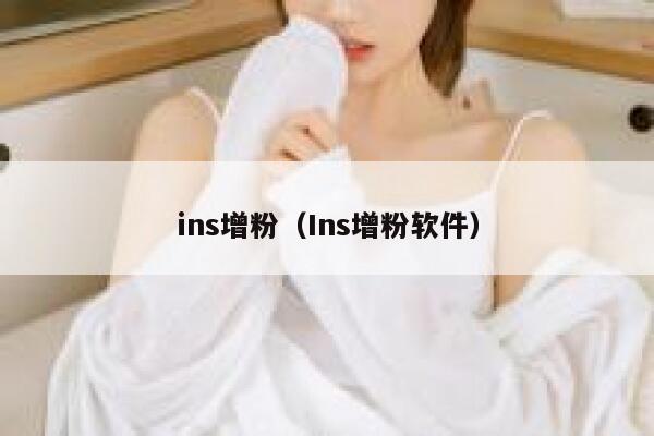 ins增粉(Ins增粉软件) 第1张 ins增粉(Ins增粉软件) 第1张