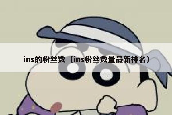 ins的粉丝数(ins粉丝数量最新排名) 第1张 ins的粉丝数(ins粉丝数量最新排名) 第1张