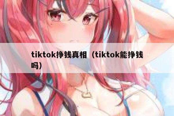 tiktok挣钱真相（tiktok能挣钱吗） 第1张