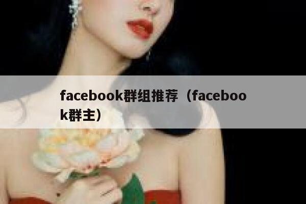 facebook群组推荐(facebook群主) 第1张 facebook群组推荐(facebook群主) 第1张