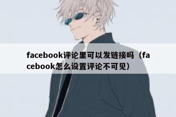 facebook评论里可以发链接吗（facebook怎么设置评论不可见） 第1张