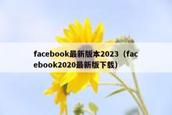 facebook最新版本2023（facebook2020最新版下载） 第1张