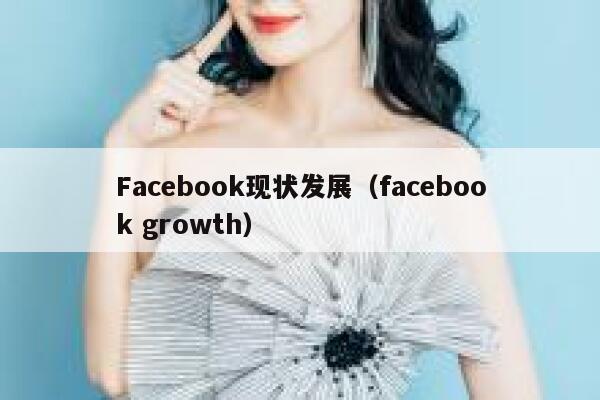 Facebook现状发展（facebook growth） 第1张
