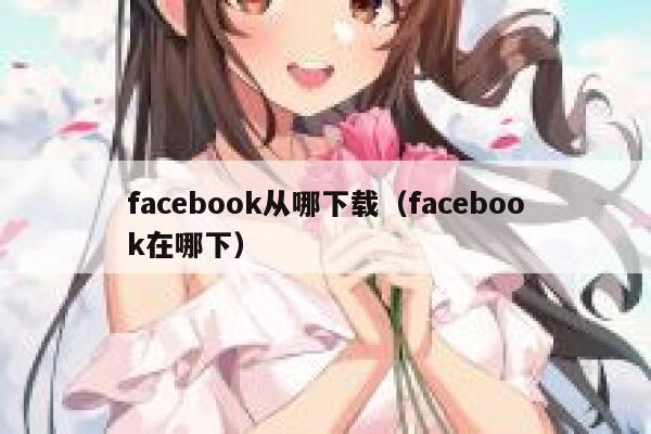 facebook从哪下载（facebook在哪下） 第1张