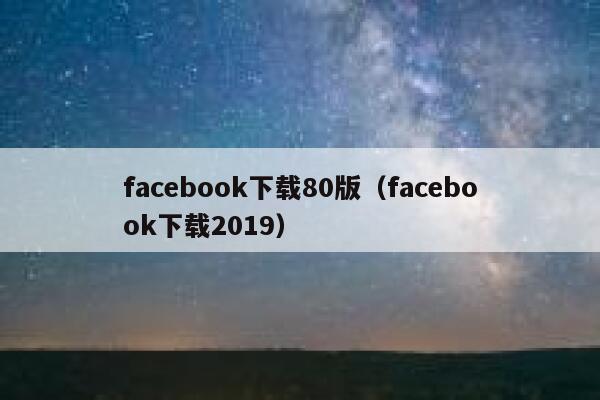 facebook下载80版（facebook下载2019） 第1张