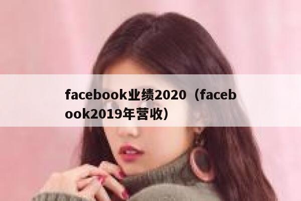 facebook业绩2020（facebook2019年营收） 第1张