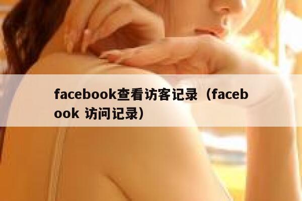 facebook查看访客记录（facebook 访问记录） 第1张