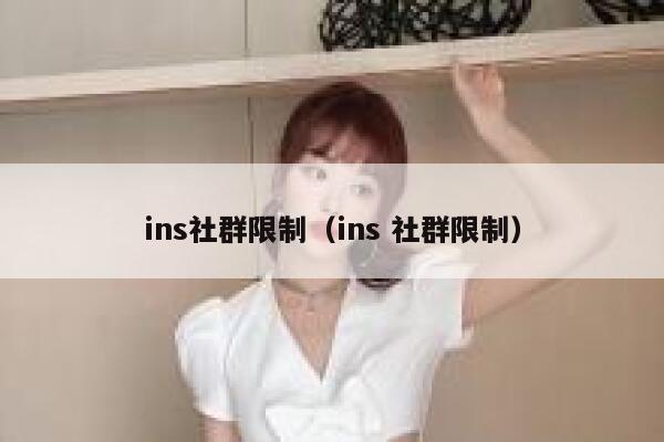 ins社群限制（ins 社群限制） 第1张