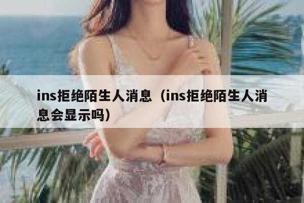 ins拒绝陌生人消息（ins拒绝陌生人消息会显示吗） 第1张