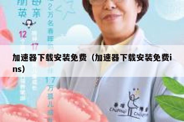 加速器下载安装免费(加速器下载安装免费ins) 第1张 加速器下载安装免费(加速器下载安装免费ins) 第1张