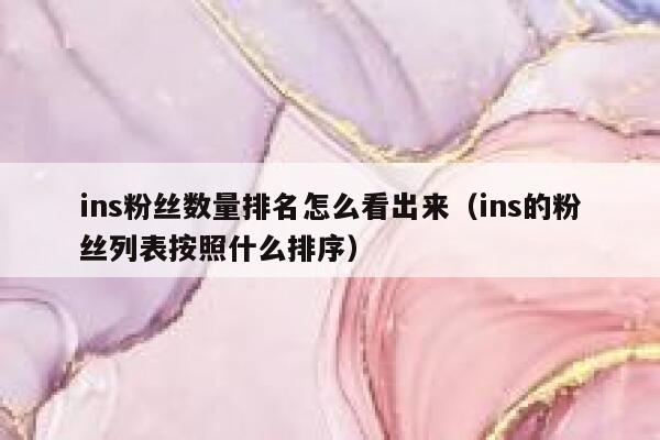 ins粉丝数量排名怎么看出来（ins的粉丝列表按照什么排序） 第1张
