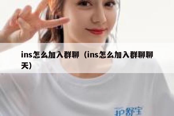 ins怎么加入群聊（ins怎么加入群聊聊天） 第1张