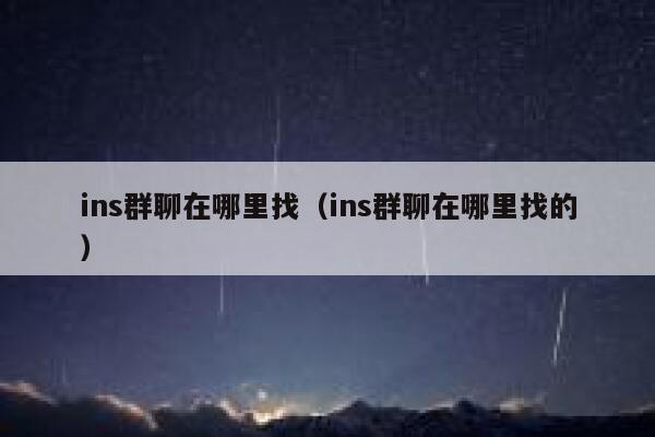 ins群聊在哪里找（ins群聊在哪里找的） 第1张