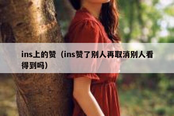 ins上的赞（ins赞了别人再取消别人看得到吗） 第1张