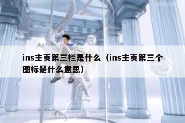 ins主页第三栏是什么(ins主页第三个图标是什么意思) 第1张 ins主页第三栏是什么(ins主页第三个图标是什么意思) 第1张