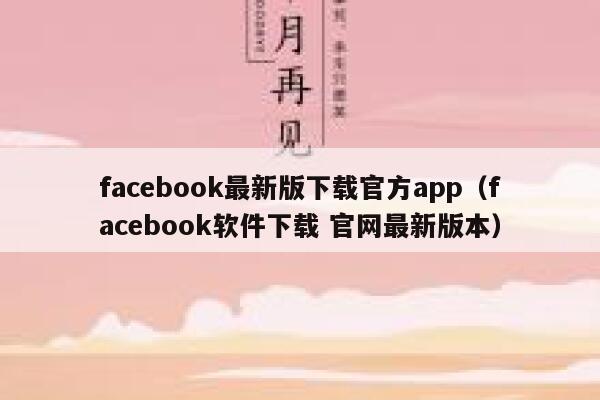 facebook最新版下载官方app（facebook软件下载 官网最新版本） 第1张