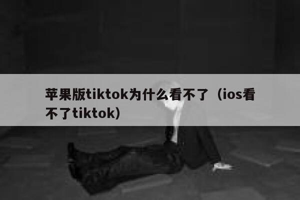 苹果版tiktok为什么看不了(ios看不了tiktok) 第1张 苹果版tiktok为什么看不了(ios看不了tiktok) 第1张