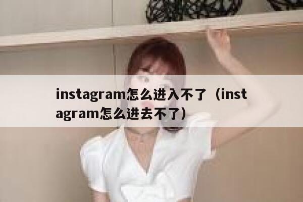 instagram怎么进入不了（instagram怎么进去不了） 第1张