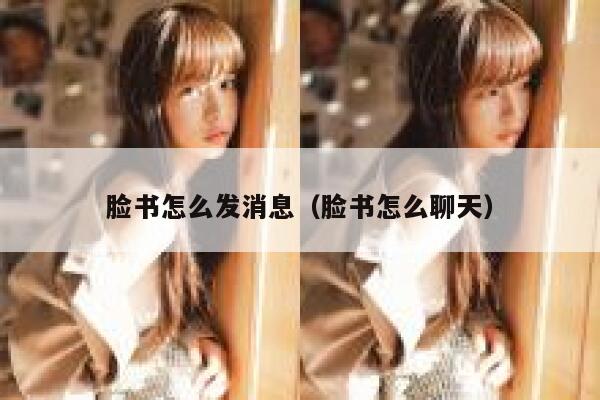 脸书怎么发消息（脸书怎么聊天） 第1张