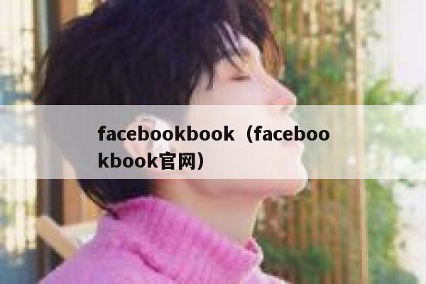 facebookbook（facebookbook官网） 第1张