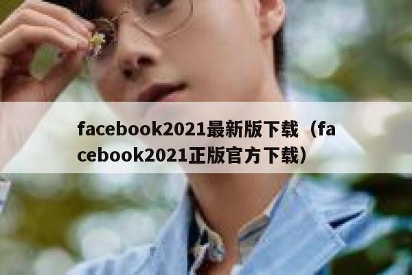 facebook2021最新版下载（facebook2021正版官方下载） 第1张