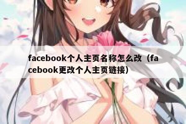 facebook个人主页名称怎么改（facebook更改个人主页链接） 第1张
