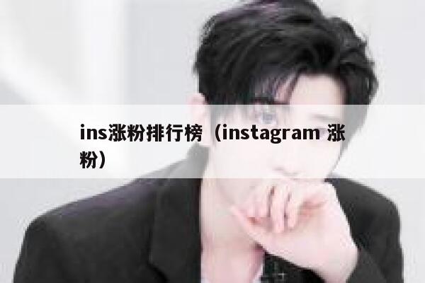 ins涨粉排行榜（instagram 涨粉） 第1张